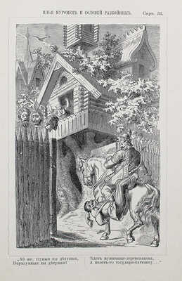 Авенариус В.П. Книга былин. Свод избранных образцов русской народной эпической поэзии. М., 1902.